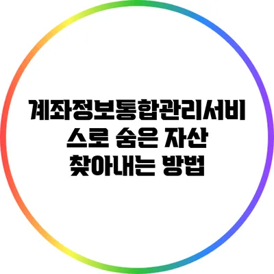 계좌정보통합관리서비스로 숨은 자산 찾아내는 방법