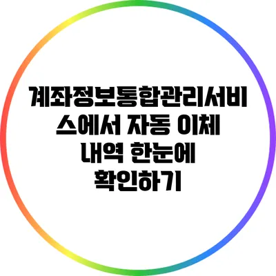 계좌정보통합관리서비스에서 자동 이체 내역 한눈에 확인하기