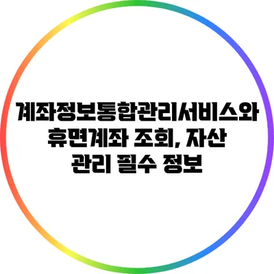 계좌정보통합관리서비스와 휴면계좌 조회, 자산 관리 필수 정보