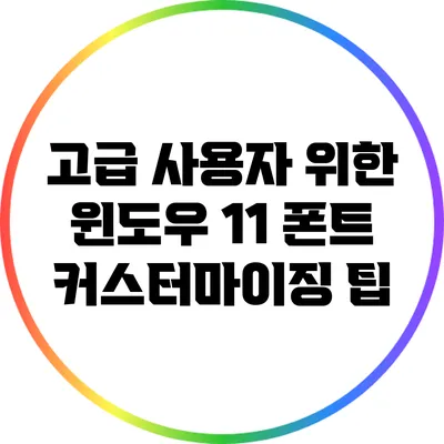 고급 사용자 위한 윈도우 11 폰트 커스터마이징 팁