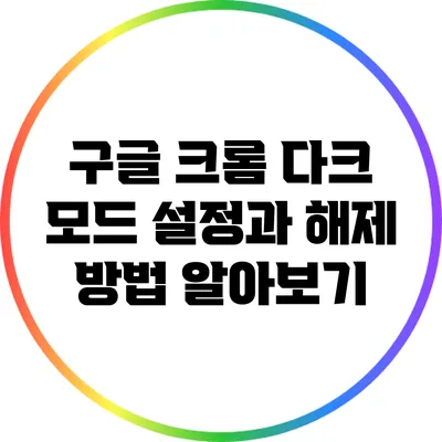 구글 크롬 다크 모드 설정과 해제 방법 알아보기