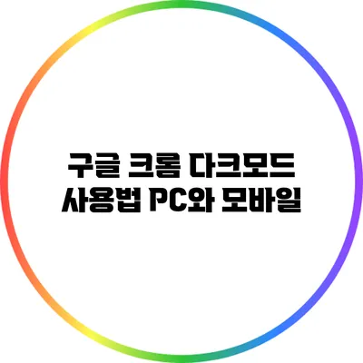 구글 크롬 다크모드 사용법: PC와 모바일