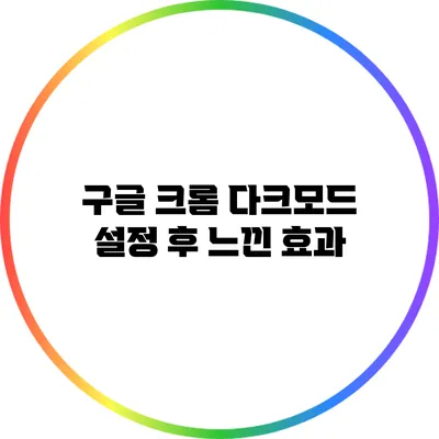 구글 크롬 다크모드 설정 후 느낀 효과