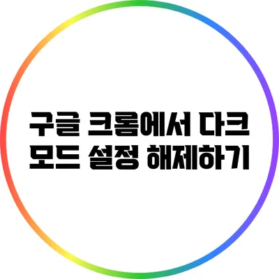 구글 크롬에서 다크 모드 설정 해제하기