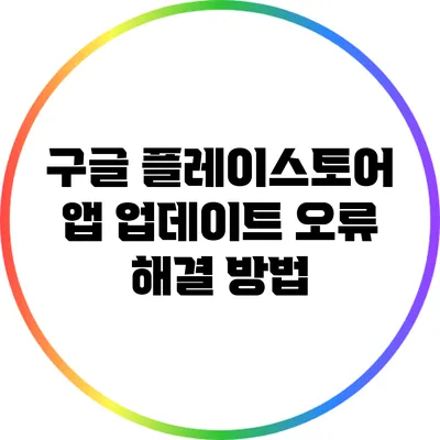 구글 플레이스토어 앱 업데이트 오류 해결 방법