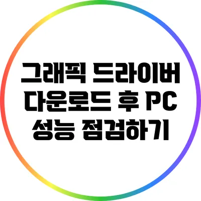 그래픽 드라이버 다운로드 후 PC 성능 점검하기