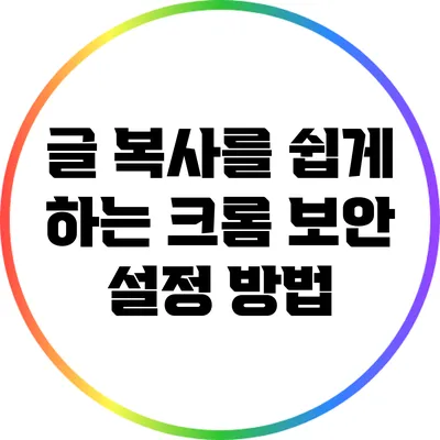 글 복사를 쉽게 하는 크롬 보안 설정 방법