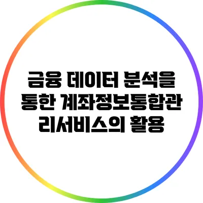 금융 데이터 분석을 통한 계좌정보통합관리서비스의 활용