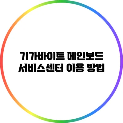 기가바이트 메인보드 서비스센터 이용 방법