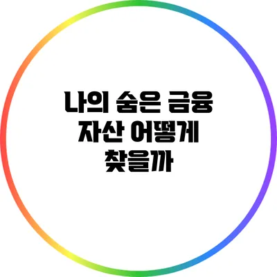 나의 숨은 금융 자산 어떻게 찾을까?