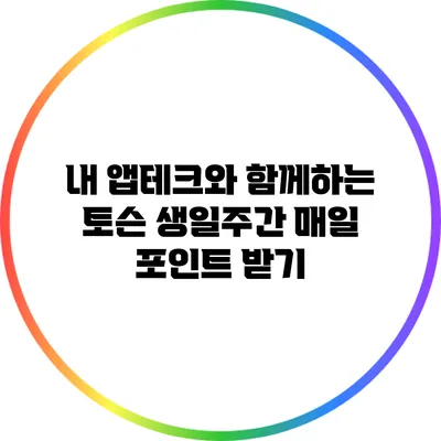 내 앱테크와 함께하는 토슨 생일주간 매일 포인트 받기