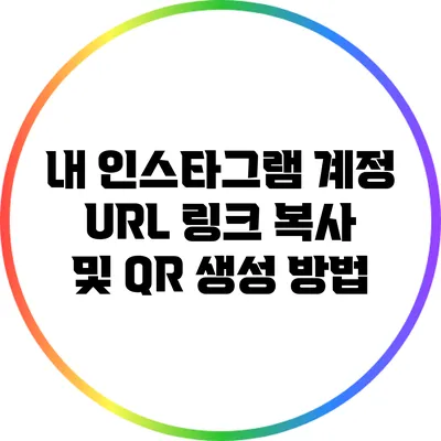 내 인스타그램 계정 URL 링크 복사 및 QR 생성 방법