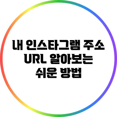 내 인스타그램 주소 URL 알아보는 쉬운 방법