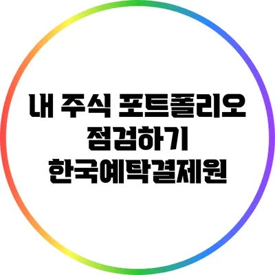내 주식 포트폴리오 점검하기: 한국예탁결제원