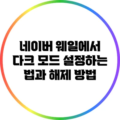 네이버 웨일에서 다크 모드 설정하는 법과 해제 방법