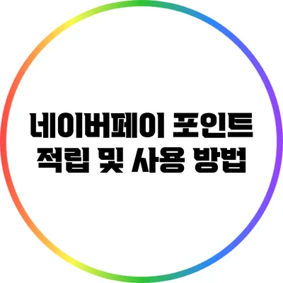 네이버페이 포인트 적립 및 사용 방법