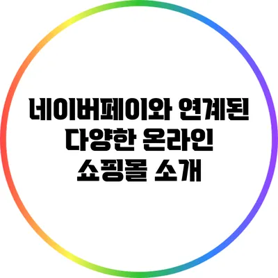 네이버페이와 연계된 다양한 온라인 쇼핑몰 소개