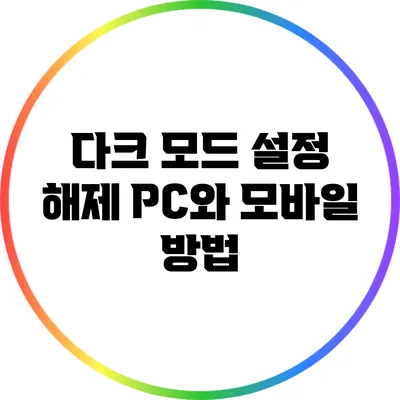 다크 모드 설정 해제: PC와 모바일 방법