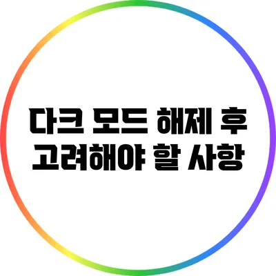 다크 모드 해제 후 고려해야 할 사항