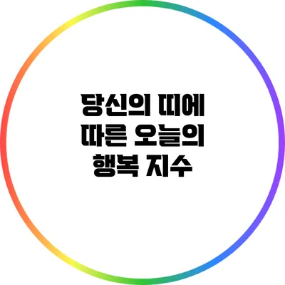 당신의 띠에 따른 오늘의 행복 지수