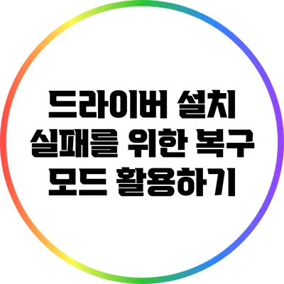 드라이버 설치 실패를 위한 복구 모드 활용하기