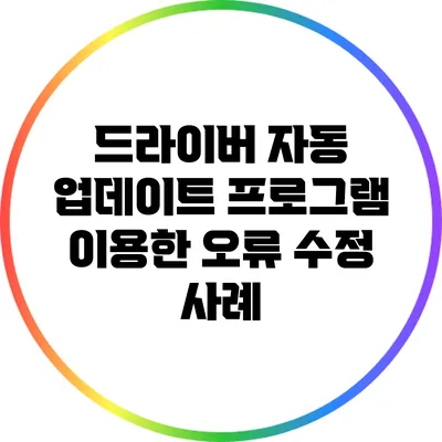 드라이버 자동 업데이트 프로그램 이용한 오류 수정 사례