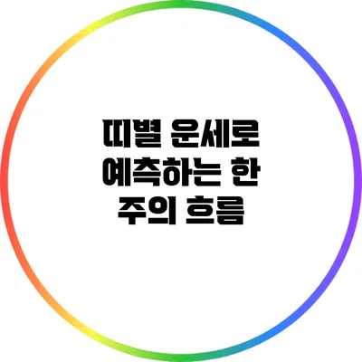 띠별 운세로 예측하는 한 주의 흐름