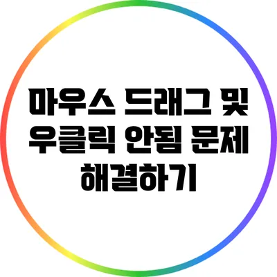 마우스 드래그 및 우클릭 안됨 문제 해결하기