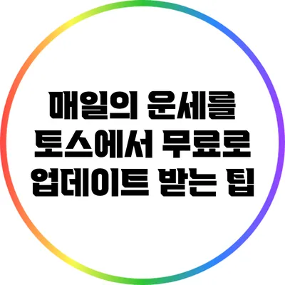 매일의 운세를 토스에서 무료로 업데이트 받는 팁