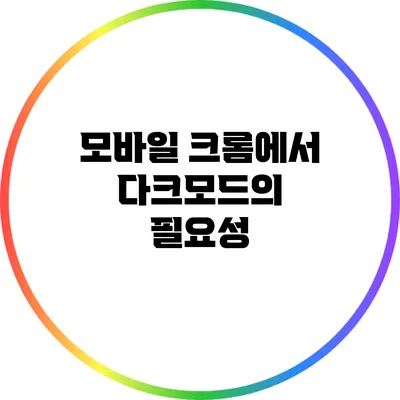 모바일 크롬에서 다크모드의 필요성