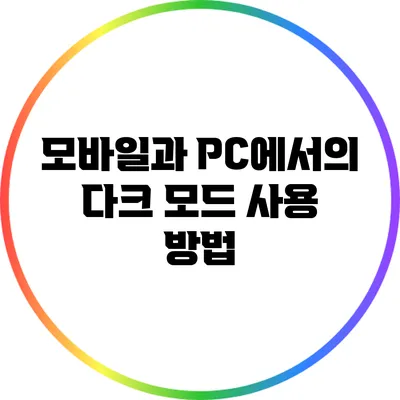 모바일과 PC에서의 다크 모드 사용 방법