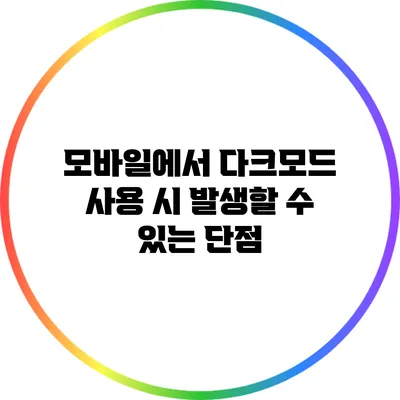 모바일에서 다크모드 사용 시 발생할 수 있는 단점