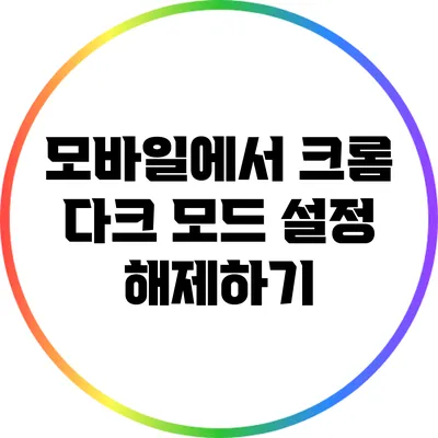 모바일에서 크롬 다크 모드 설정 해제하기