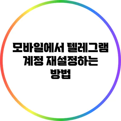 모바일에서 텔레그램 계정 재설정하는 방법