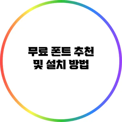 무료 폰트 추천 및 설치 방법