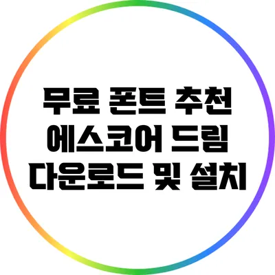 무료 폰트 추천: 에스코어 드림 다운로드 및 설치