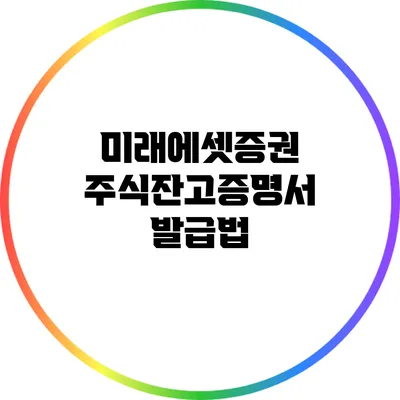 미래에셋증권 주식잔고증명서 발급법