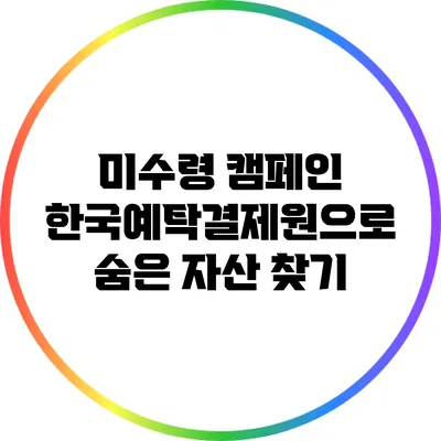 미수령 캠페인: 한국예탁결제원으로 숨은 자산 찾기