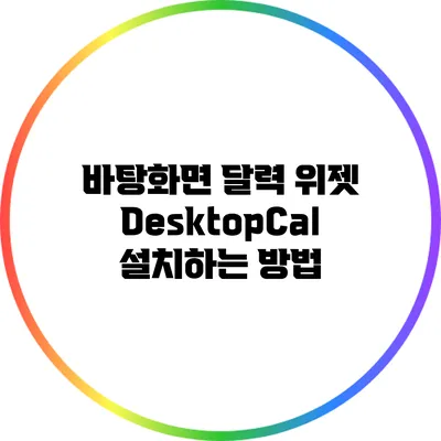 바탕화면 달력 위젯 DesktopCal 설치하는 방법