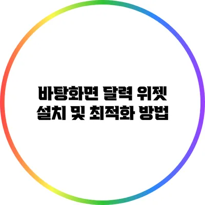 바탕화면 달력 위젯: 설치 및 최적화 방법