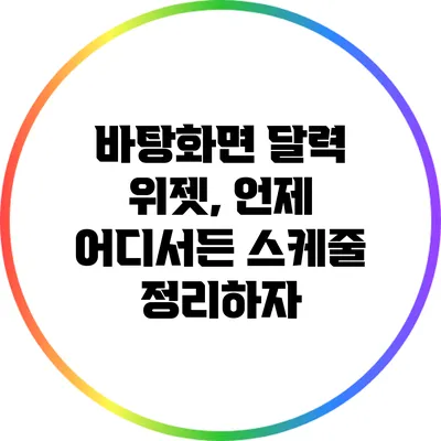 바탕화면 달력 위젯, 언제 어디서든 스케줄 정리하자