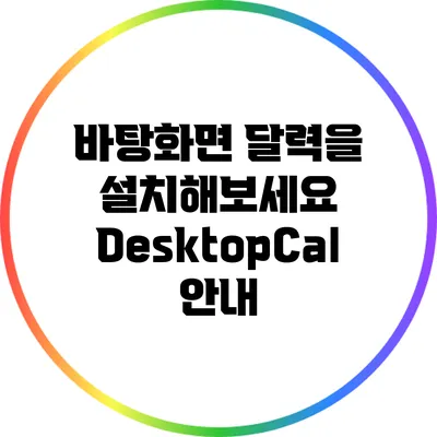 바탕화면 달력을 설치해보세요: DesktopCal 안내