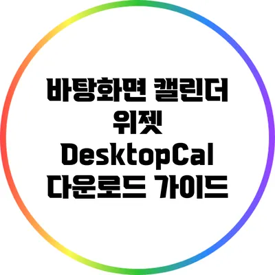 바탕화면 캘린더 위젯 DesktopCal 다운로드 가이드