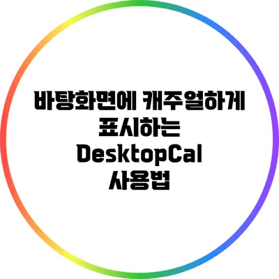 바탕화면에 캐주얼하게 표시하는 DesktopCal 사용법