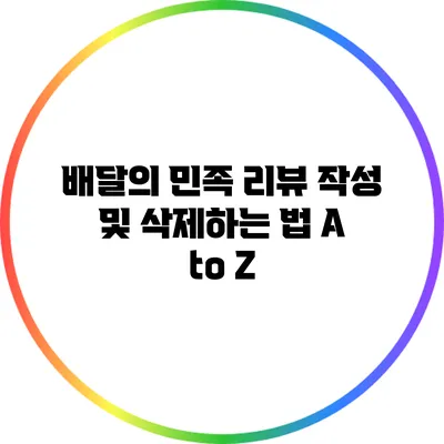 배달의 민족 리뷰 작성 및 삭제하는 법: A to Z