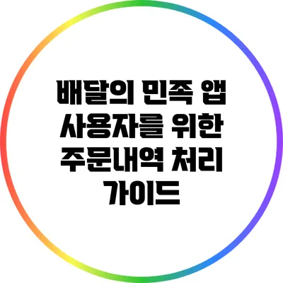 배달의 민족 앱 사용자를 위한 주문내역 처리 가이드