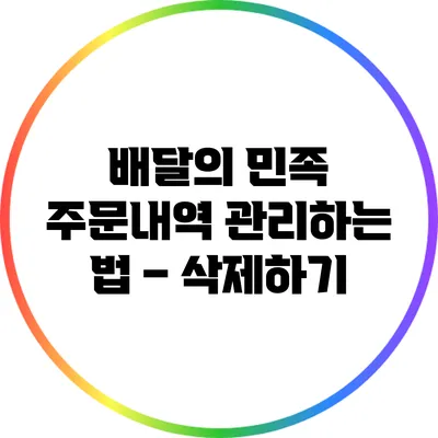 배달의 민족 주문내역 관리하는 법 – 삭제하기