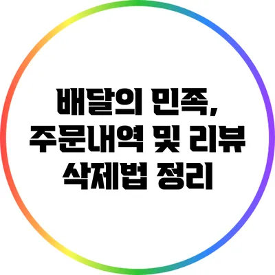 배달의 민족, 주문내역 및 리뷰 삭제법 정리