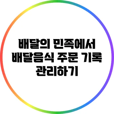 배달의 민족에서 배달음식 주문 기록 관리하기