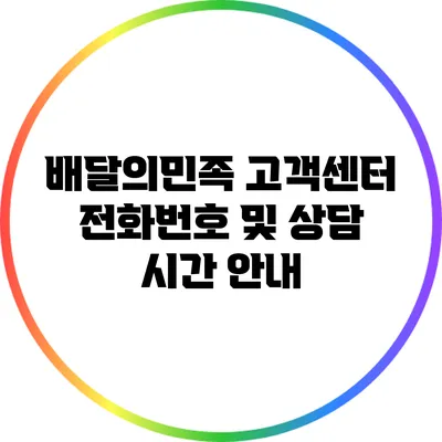 배달의민족 고객센터 전화번호 및 상담 시간 안내